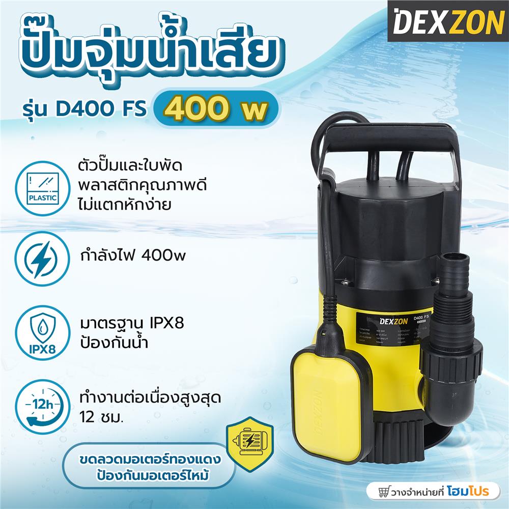 ปั๊มจุ่มน้ำเสีย DEXZON D400 FS 400 วัตต์
