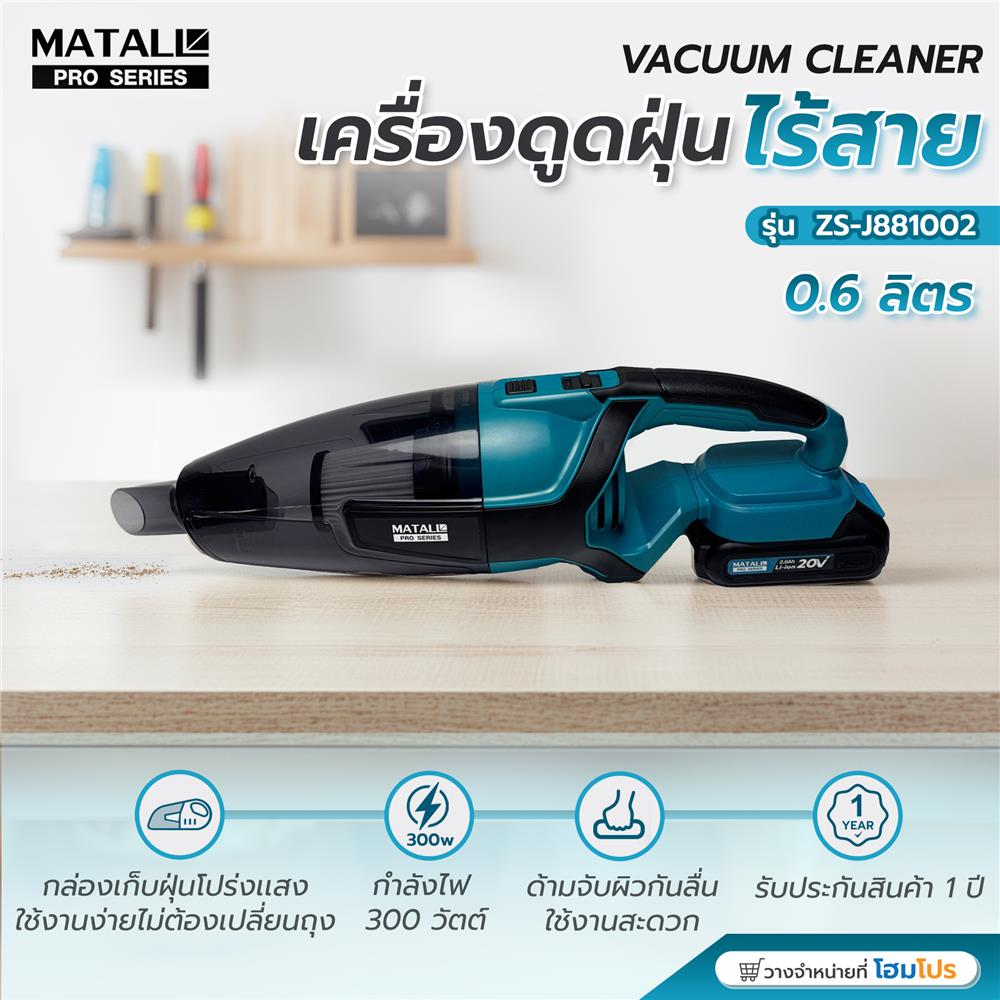 เครื่องดูดฝุ่นไร้สาย MATALL PRO ZS-J881002 300 วัตต์ 0.6 ลิตร