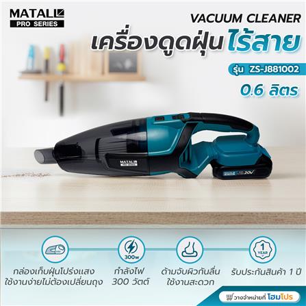เครื่องดูดฝุ่นไร้สาย MATALL PRO ZS-J881002 300 วัตต์ 0.6 ลิตร_3