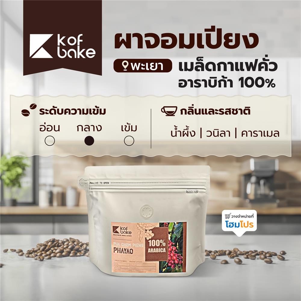 เมล็ดกาแฟคั่วอาราบิก้า KOF BAKE ผาจอมเปียง คั่วกลาง