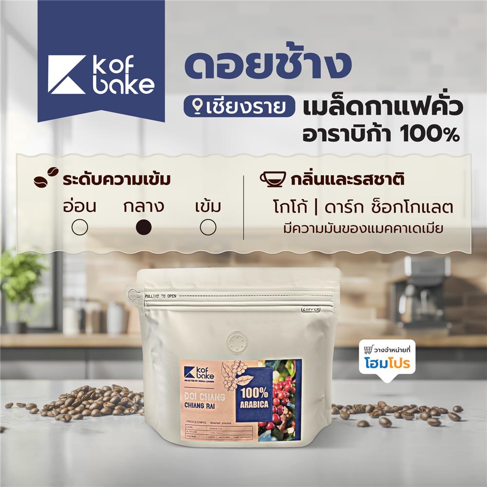เมล็ดกาแฟคั่วอาราบิก้า KOF BAKE ดอยช้าง