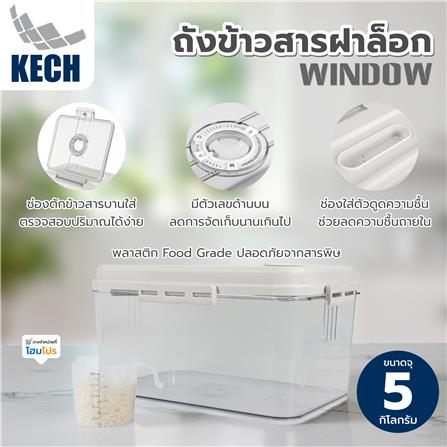 ถังข้าวสารฝาล็อก KECH WINDOW 5 กก._6