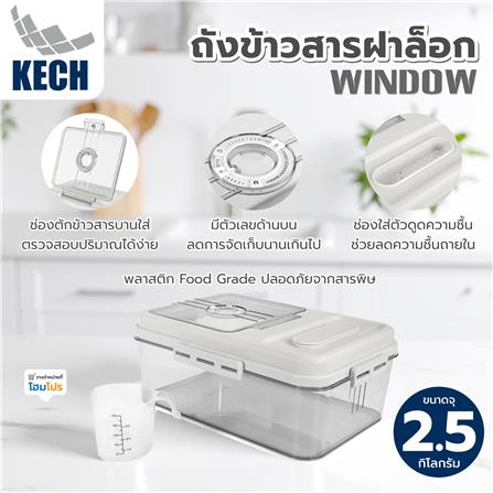 ถังข้าวสารฝาล็อก KECH WINDOW 2.5 กก._6