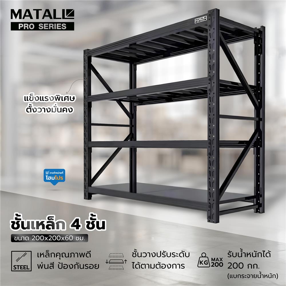 ชั้นเหล็ก 4 ชั้น MATALL PRO 200x200x60 ซม. สีดำ