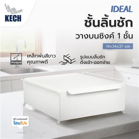 ชั้นลิ้นชักวางบนซิงค์ 1 ชั้น KECH IDEAL_4