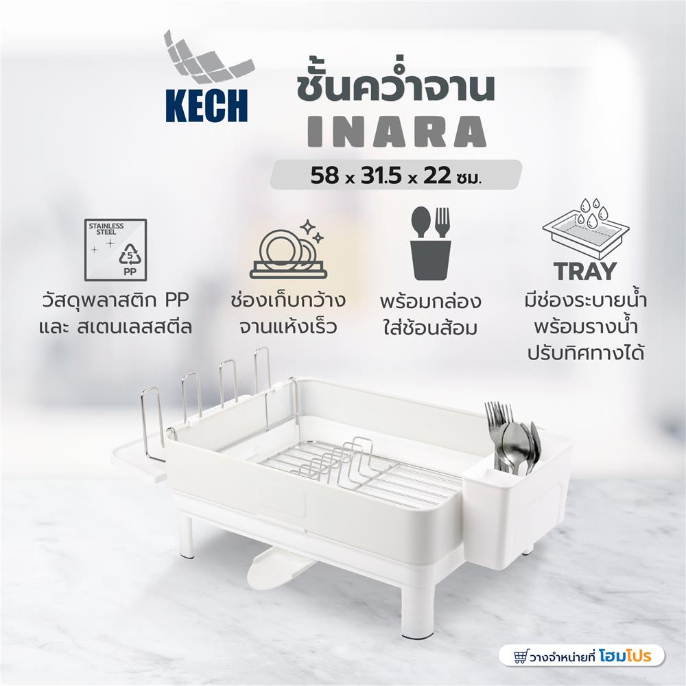 ชั้นคว่ำจาน 1 ชั้น KECH INARA 58x31.5x22 ซม.
