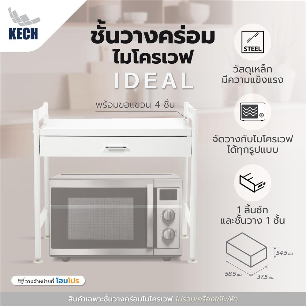 ชั้นวางคร่อมไมโครเวฟพร้อมลิ้นชัก KECH IDEAL