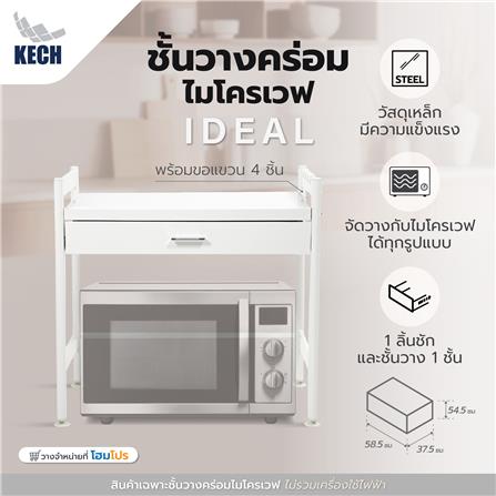 ชั้นวางคร่อมไมโครเวฟพร้อมลิ้นชัก KECH IDEAL_5