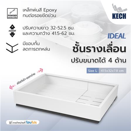 ชั้นรางเลื่อนปรับขนาดได้ 4 ด้าน KECH IDEAL SIZE L สีขาว_5