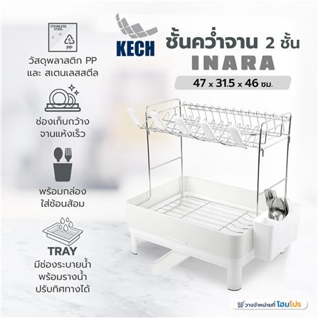 ชั้นคว่ำจาน 2 ชั้น KECH INARA 47x31.5x46 ซม._4