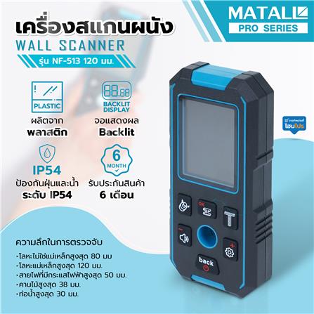 เครื่องสแกนผนัง MATALL PRO NF-513 120 มม._8