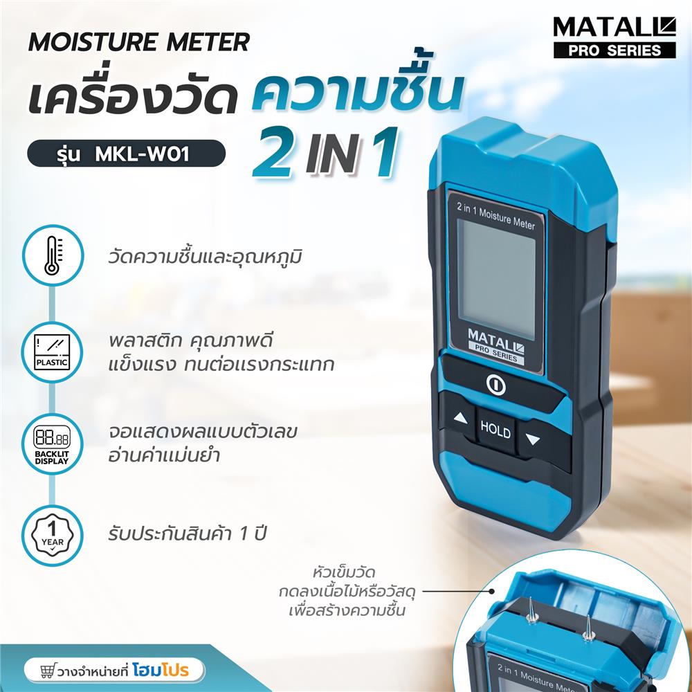 เครื่องวัดความชื้น 2IN1 MATALL PRO MKL-W01