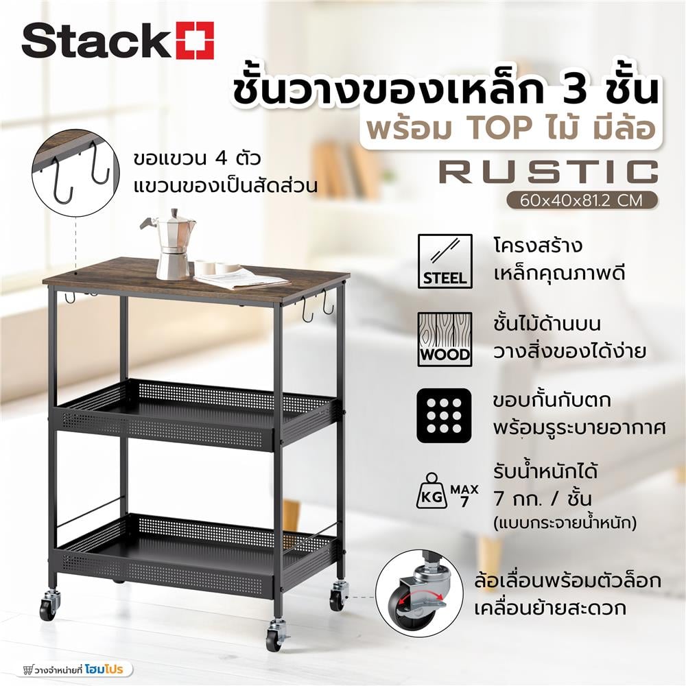 ชั้นวางของเหล็ก 3 ชั้น พร้อม TOP ไม้ มีล้อ STACKO RUSTIC 60x40x81.2 ซม. สีดำ