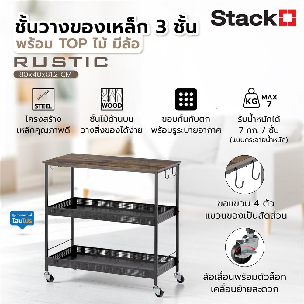 ชั้นวางของเหล็ก 3 ชั้น พร้อม TOP ไม้ มีล้อ STACKO RUSTIC 80x40x81.2 ซม. สีดำ