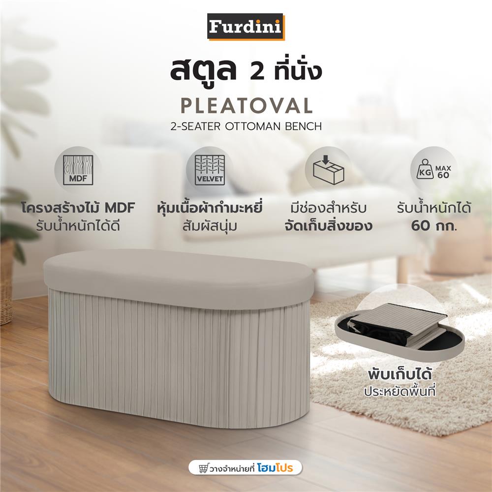สตูล 2 ที่นั่ง FURDINI PLEATOVAL สีน้ำตาลอ่อน