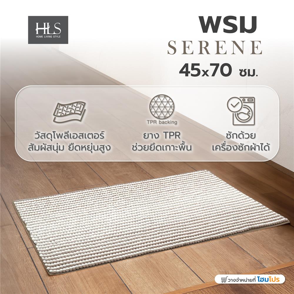 พรม HOME LIVING STYLE SERENE 45X70 ซม. สีน้ำตาล