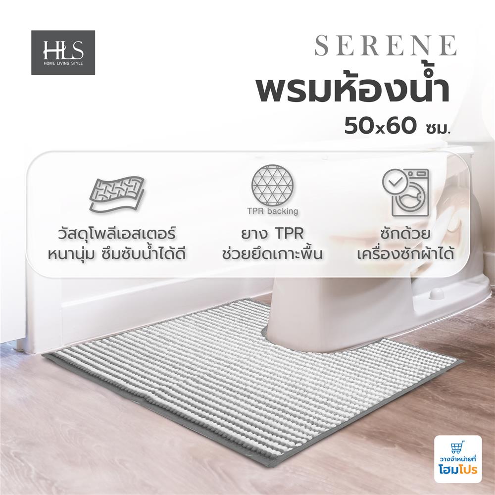 พรมห้องน้ำ HOME LIVING STYLE SERENE 50X60 ซม. สีเทา
