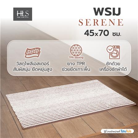 พรม HOME LIVING STYLE SERENE 45X70 ซม. สีน้ำตาลเข้ม_7