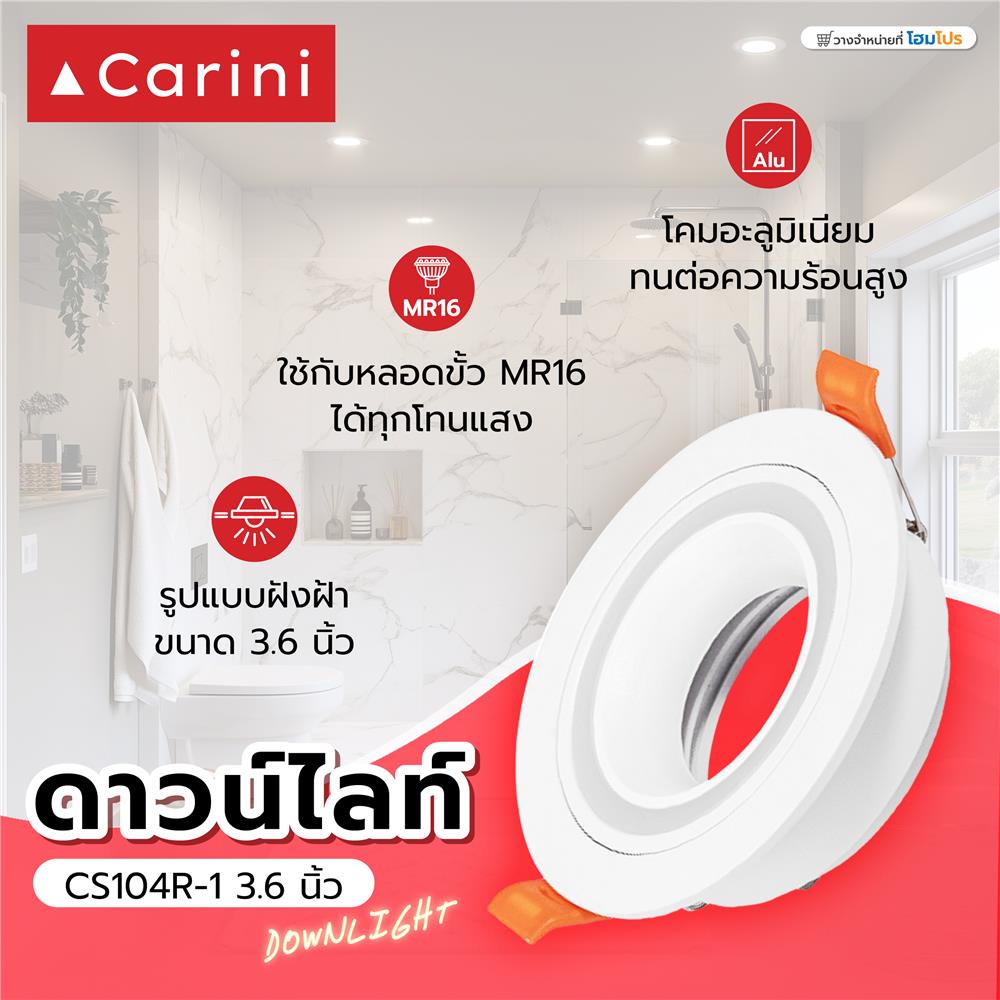 ดาวน์ไลท์ CARINI CS104R-1 3.6 นิ้ว สีขาว กลม