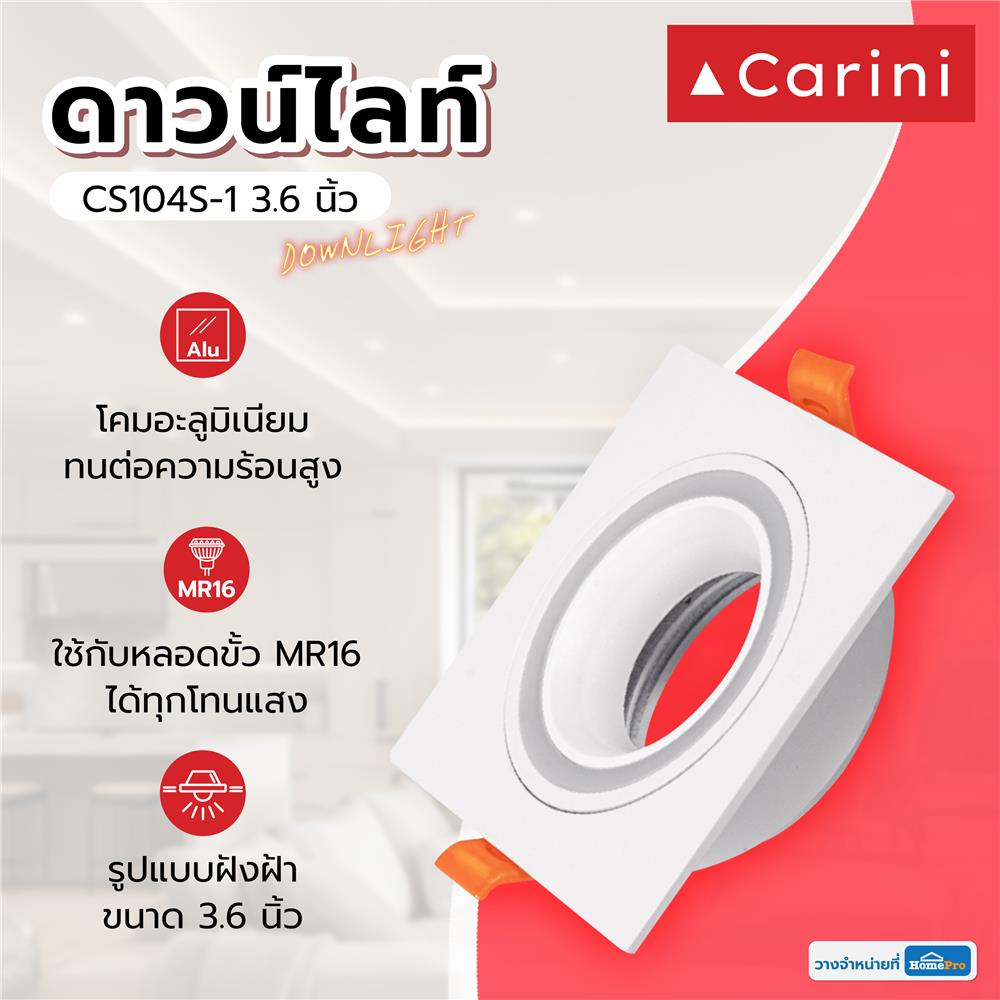 ดาวน์ไลท์ CARINI CS104S-1 3.6 นิ้ว สีขาว เหลี่ยม
