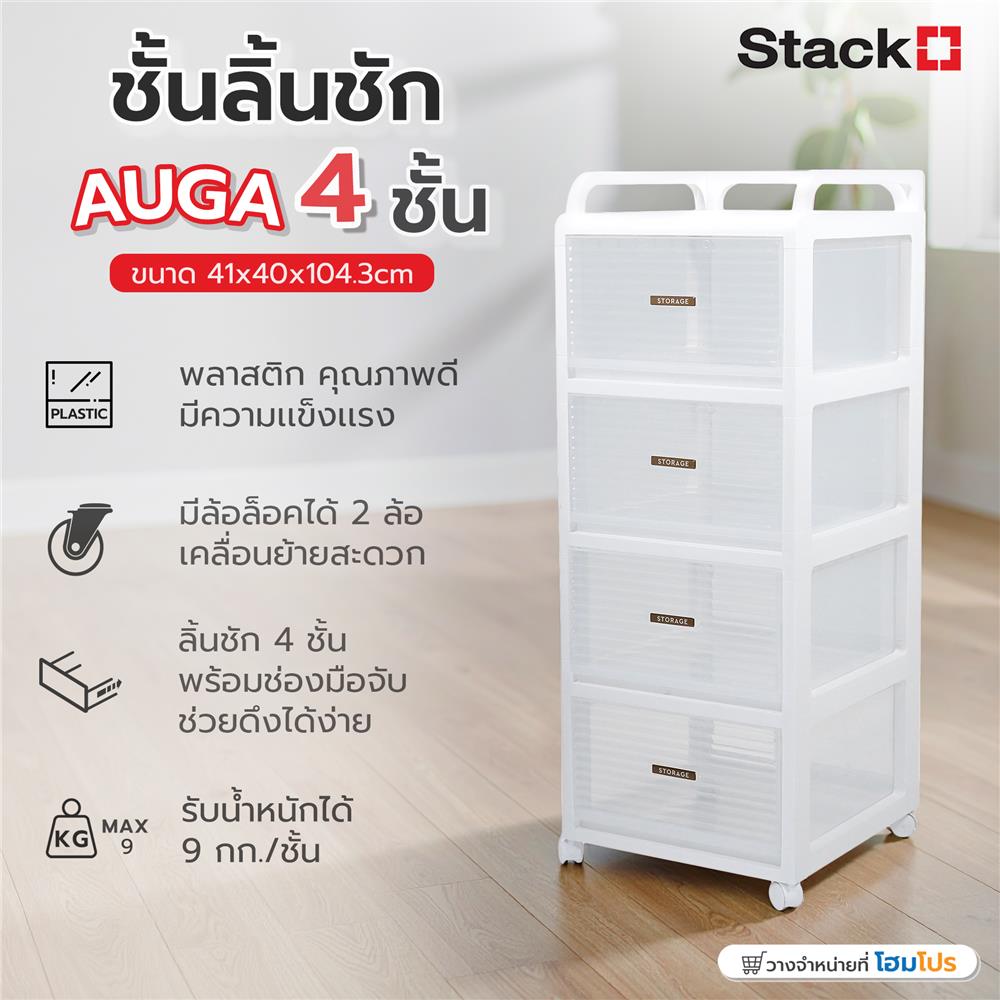 ชั้นลิ้นชัก 4 ชั้น STACKO AUGA 41x40x104.3 ซม. สีขาว