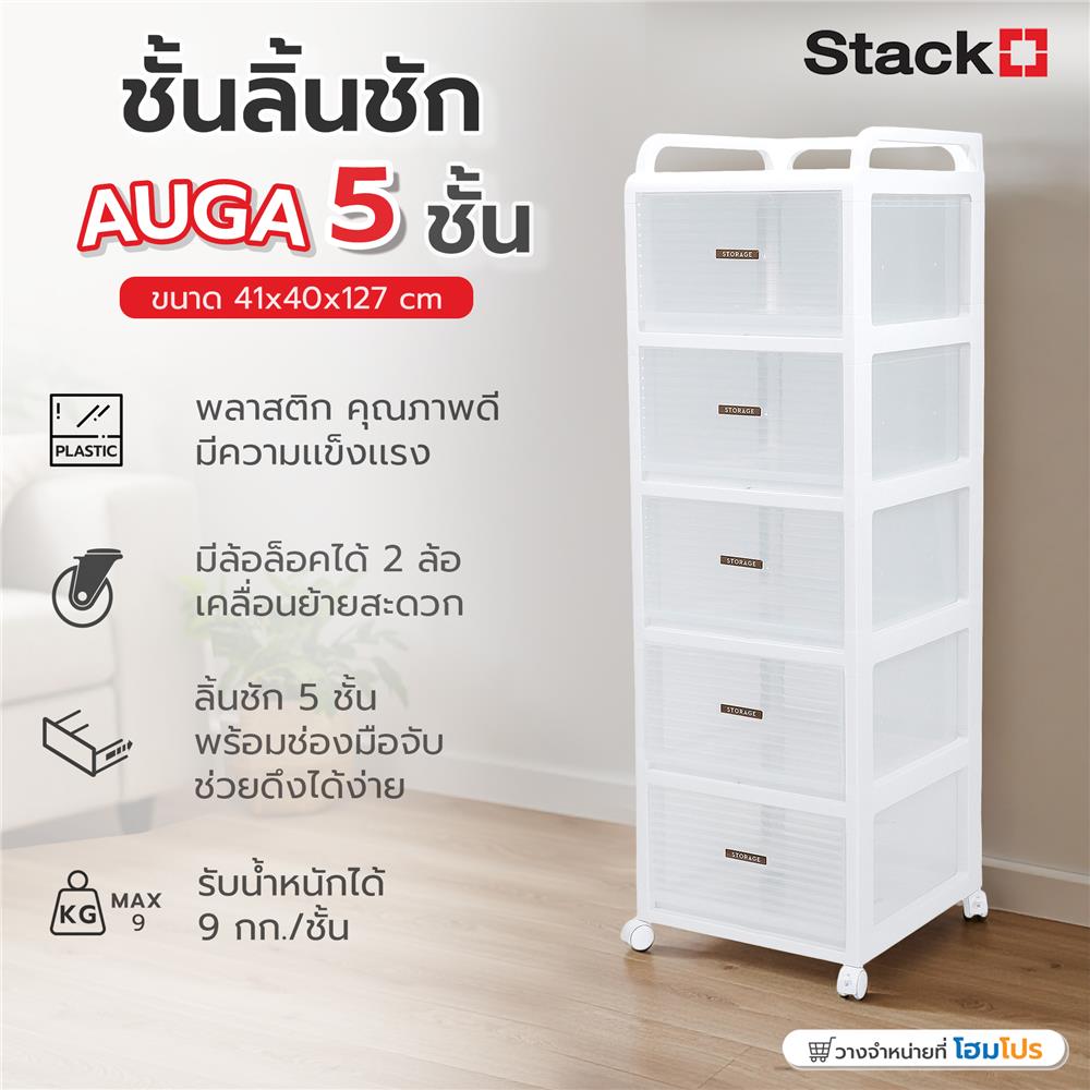 ชั้นลิ้นชัก 5 ชั้น STACKO AUGA 41x40x127 ซม. สีขาว