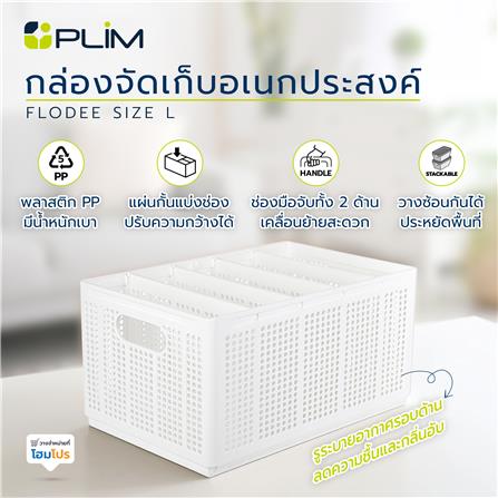 กล่องจัดเก็บอเนกประสงค์ PLIM FLODEE SIZE L สีขาว_3