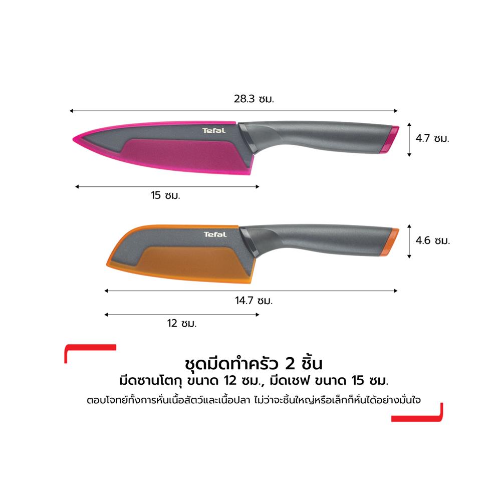 ชุดมีด 12,15 ซม. TEFAL FRESH KITCHEN (แพ็ก 2 ชิ้น)