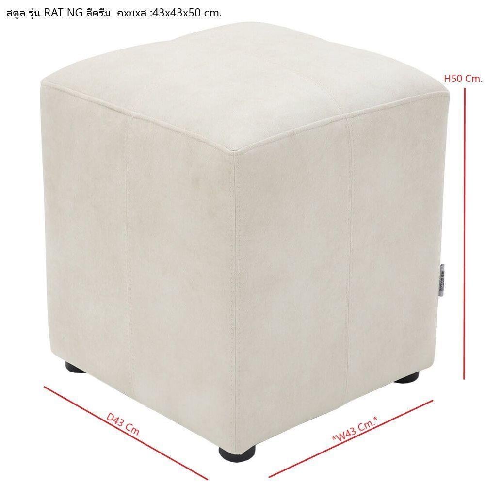 สตูล SB FURNITURE RATING&nbsp;19239256 สีครีม