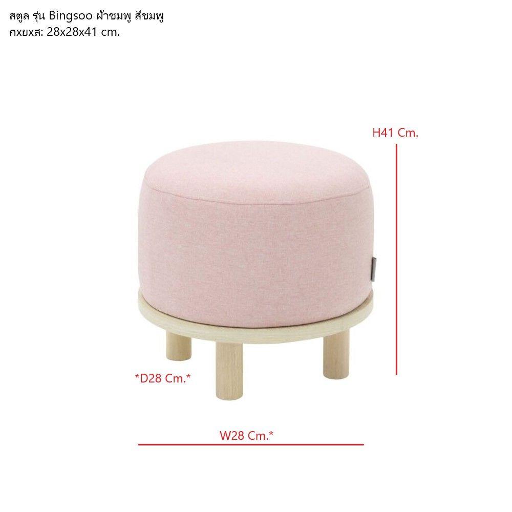 สตูล KONCEPT BINGSOO 19223312 สีชมพู