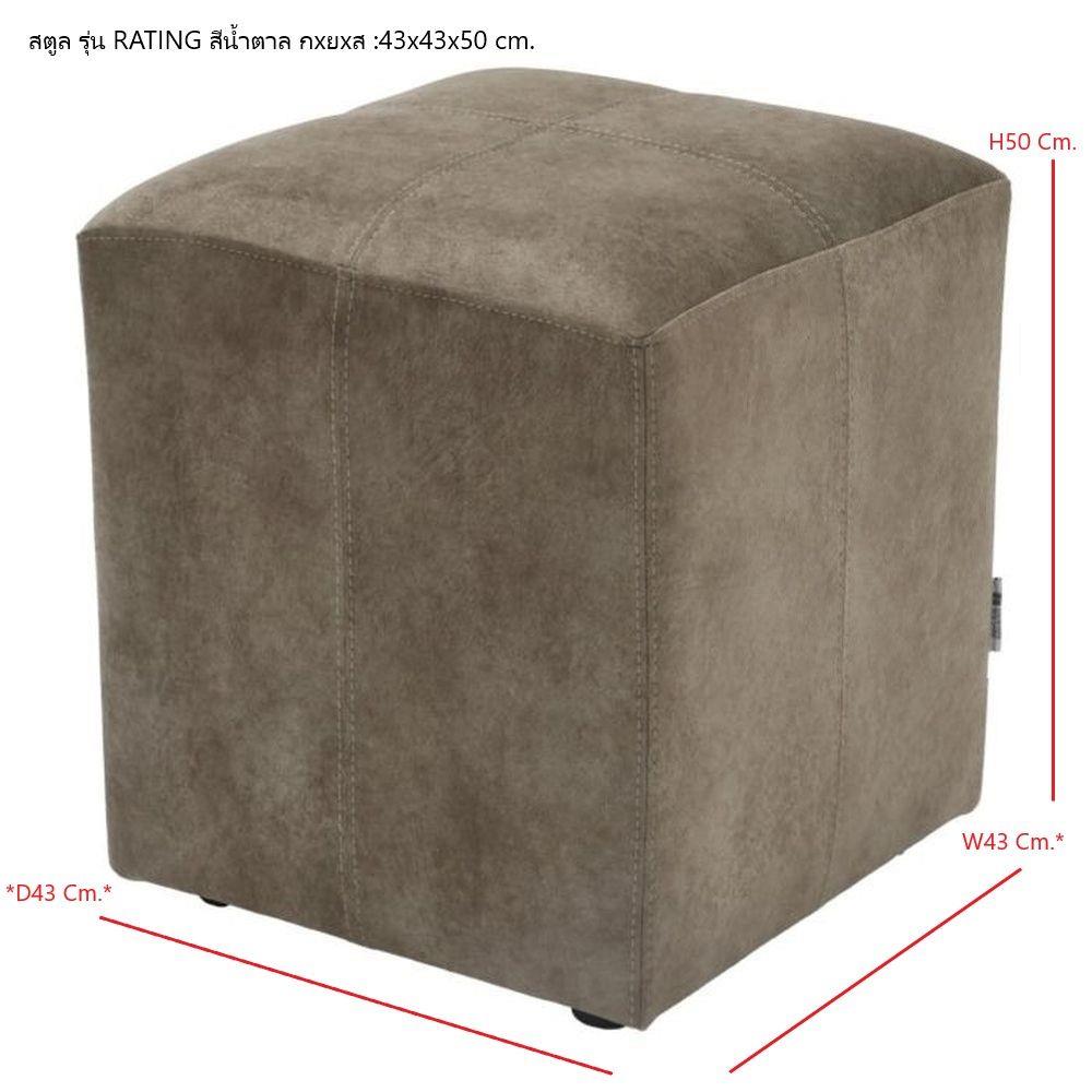 สตูล SB FURNITURE RATING 19239258 สีน้ำตาล