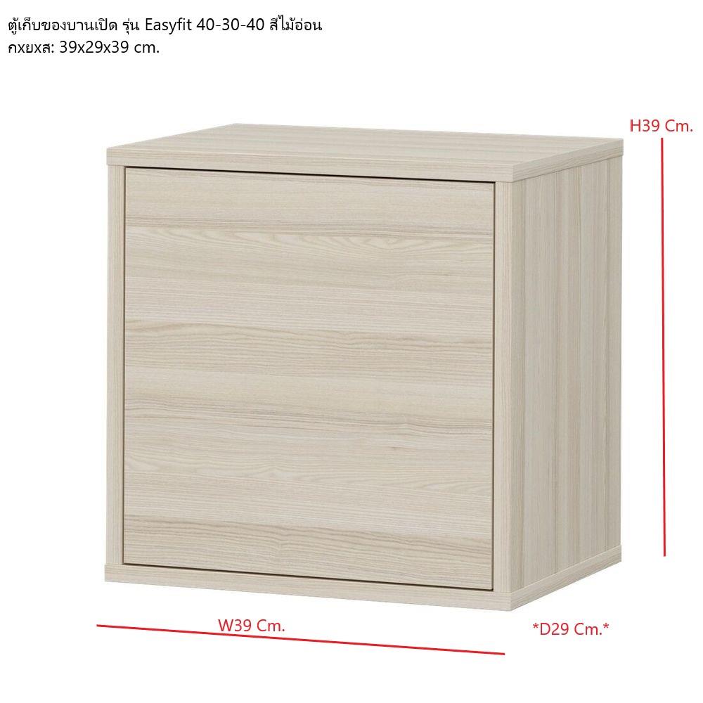 ตู้เตี้ยบานเปิด SB FURNITURE EASYFIT 19240072 39 ซม. สีแคนยอนโอ๊ค