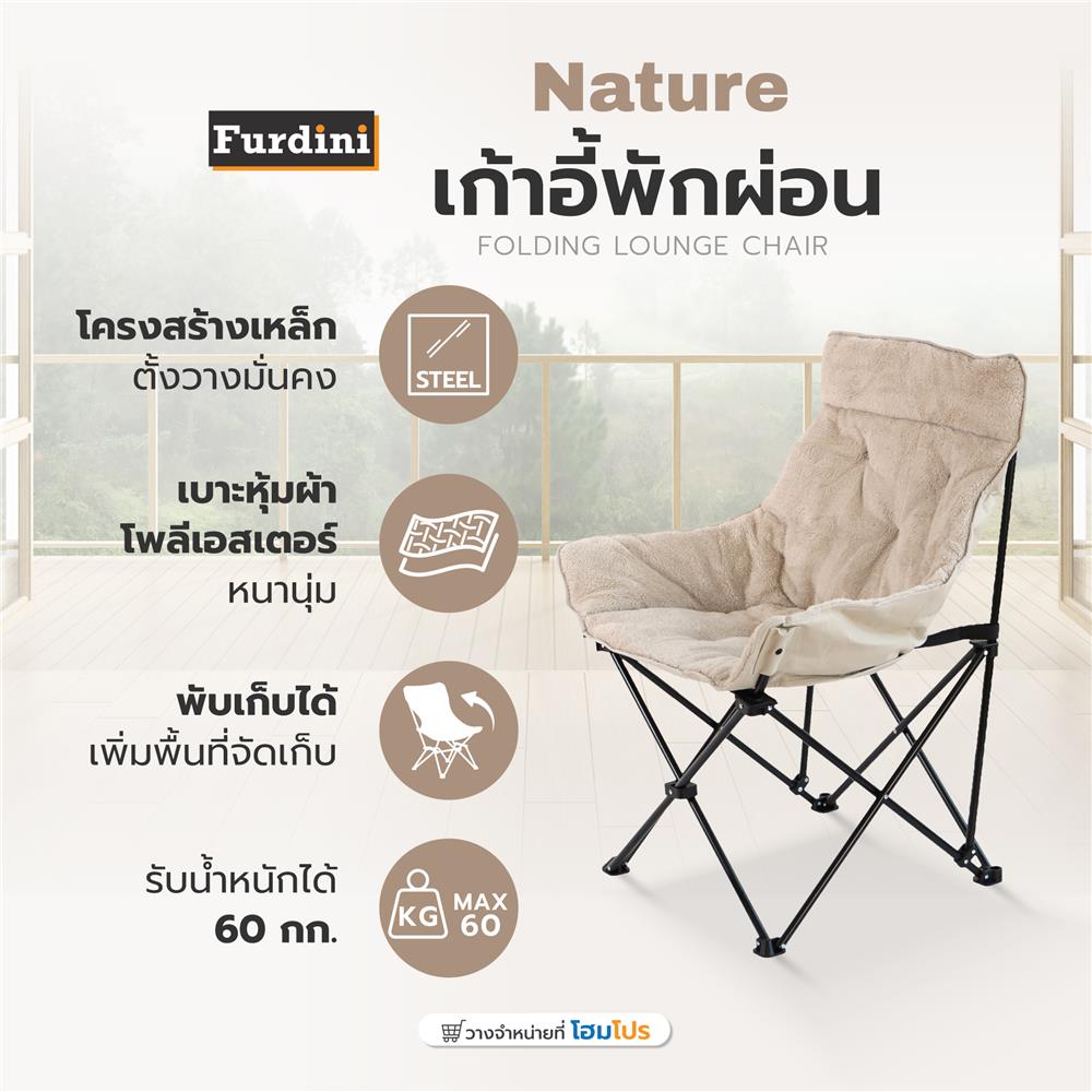 เก้าอี้พักผ่อน FURDINI NATURE สีเบจ