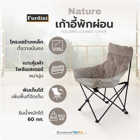 เก้าอี้พักผ่อน FURDINI NATURE สีเทา_7