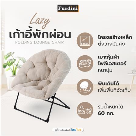 เก้าอี้พักผ่อน FURDINI LAZY สีเบจ_6