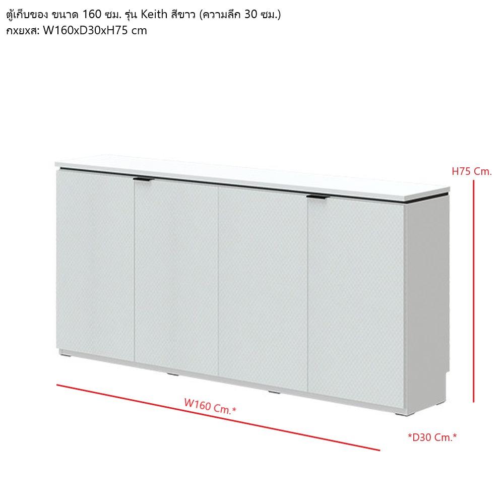 ตู้เตี้ยบานเปิด SB FURNITURE KEITH 19239996 160 ซม. สีขาว