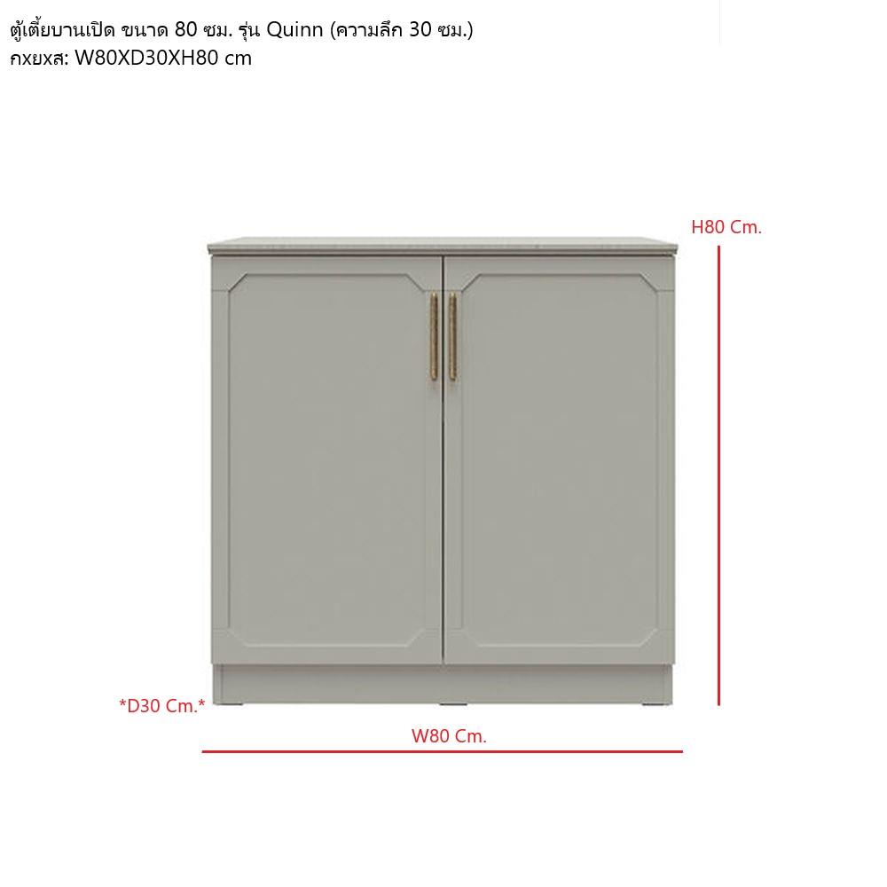 ตู้เตี้ยบานเปิด SB FURNITURE QUINN 19240064 80 ซม. สีเทา