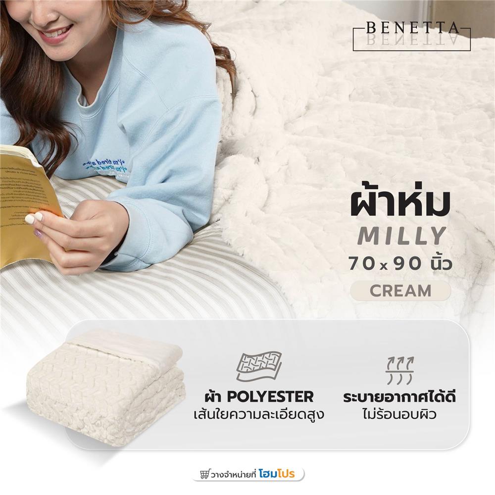ผ้าห่ม BENETTA MILLY 70x90 นิ้ว สี CREAM