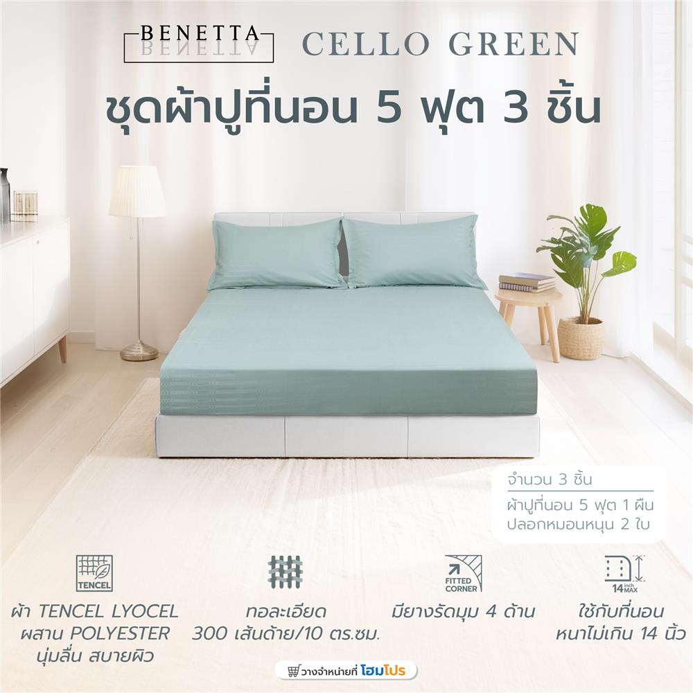 ชุดผ้าปูที่นอน 5 ฟุต (ชุด 3 ชิ้น) BENETTA CELLO สี GREEN