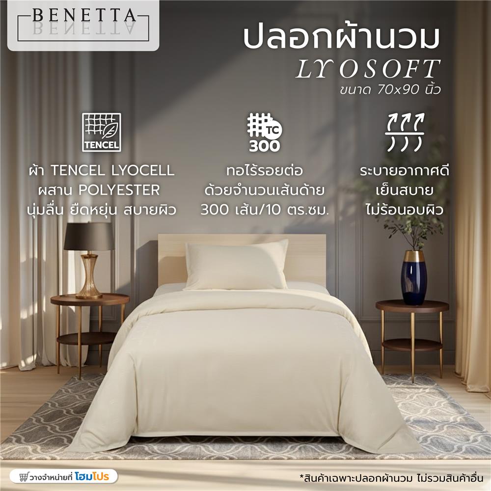 ปลอกผ้านวม BENETTA LYOSOFT 70x90 นิ้ว สี BEIGE
