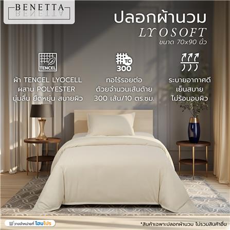 ปลอกผ้านวม BENETTA LYOSOFT 70x90 นิ้ว สี BEIGE_6