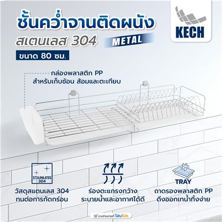 ชั้นคว่ำจานติดผนังสเตนเลส 304 80 ซม. KECH METAL_1