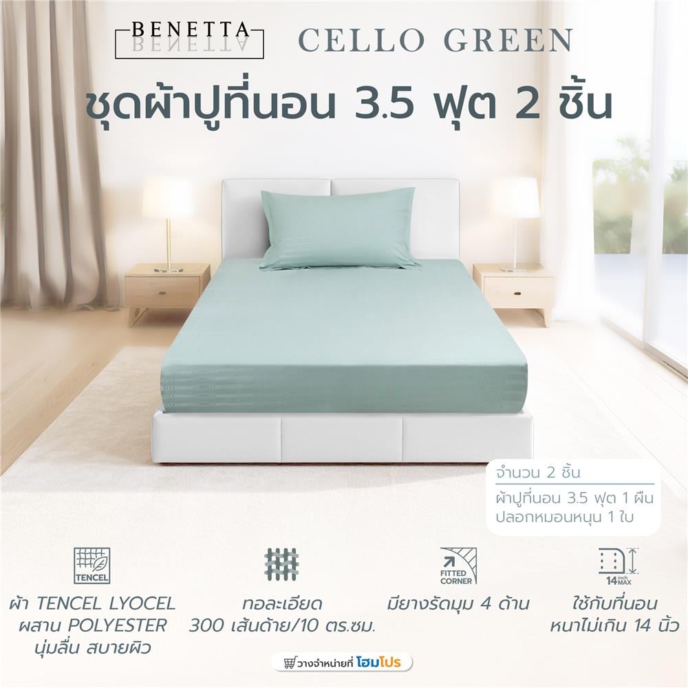 ชุดผ้าปูที่นอน 3.5 ฟุต (ชุด 2 ชิ้น) BENETTA CELLO สี GREEN