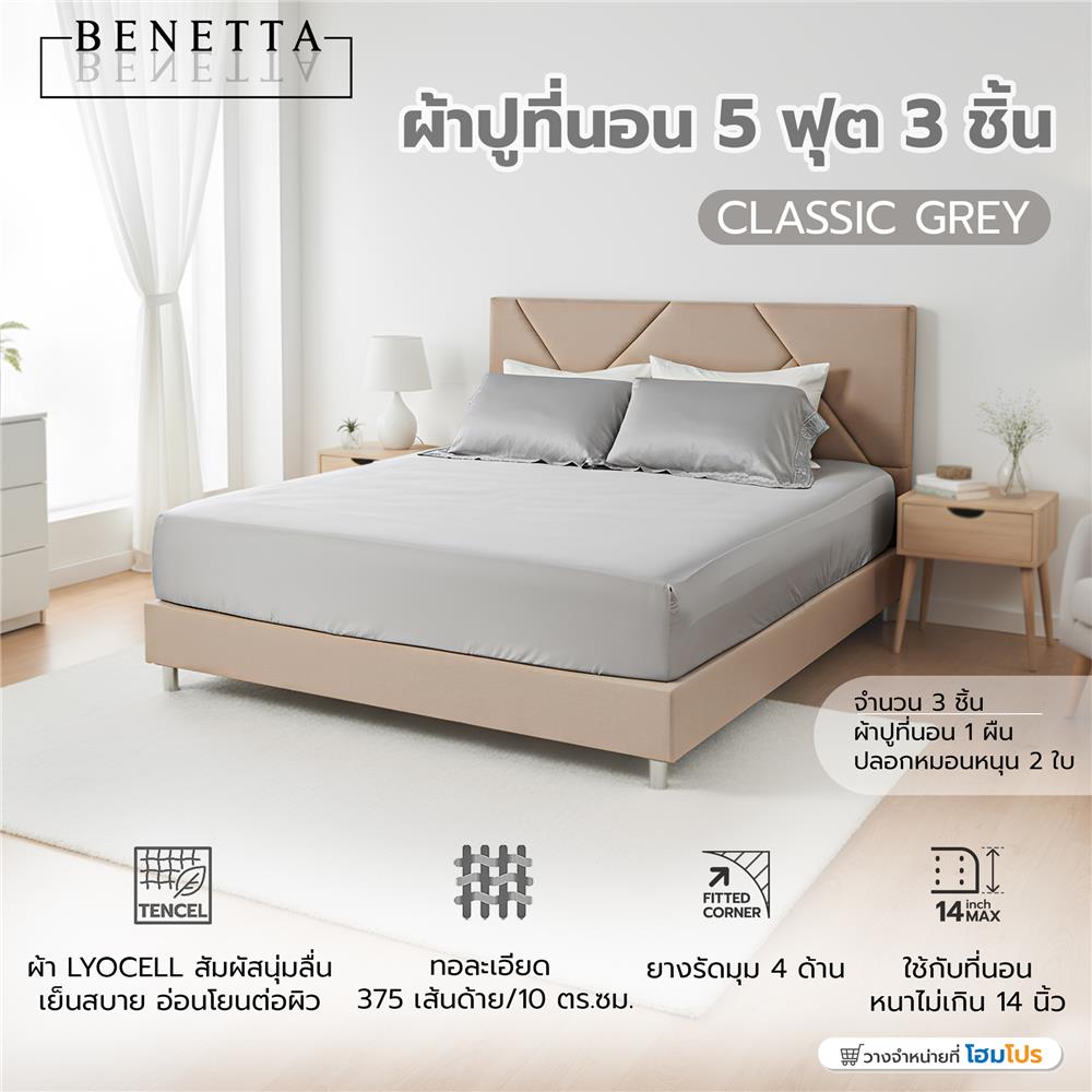 ชุดผ้าปูที่นอน 5 ฟุต (ชุด 3 ชิ้น) BENETTA CLASSIC สี GREY