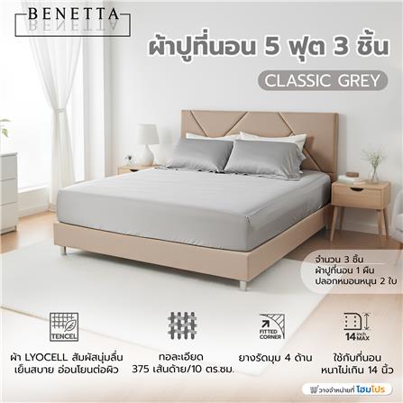 ชุดผ้าปูที่นอน 5 ฟุต (ชุด 3 ชิ้น) BENETTA CLASSIC สี GREY_7