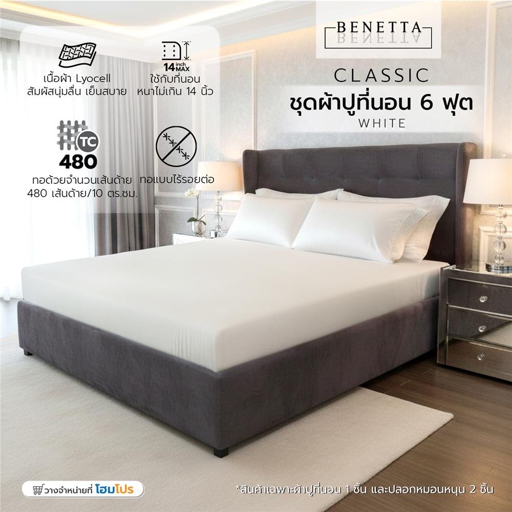 ชุดผ้าปูที่นอน 6 ฟุต (ชุด 3 ชิ้น) BENETTA CLASSIC สี WHITE