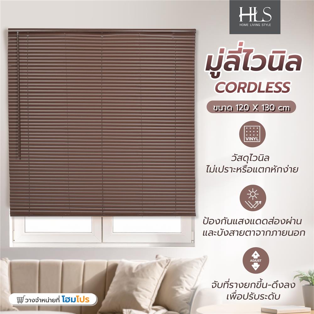 มู่ลี่ไวนิล HOME LIVING STYLE CORDLESS 120x130 ซม. สีน้ำตาลเข้ม