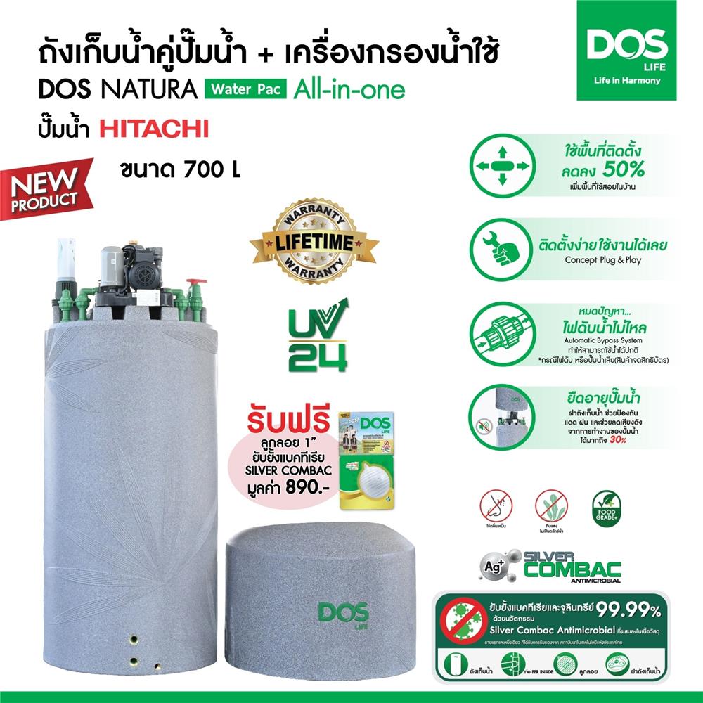 ถังเก็บน้ำ DOS WATER PAC NSN 700 ลิตร+ปั๊ม HITACHI WM-P300XX2 300 วัตต์+เครื่องกรองน้ำใช้ DUPONT สีเทา
