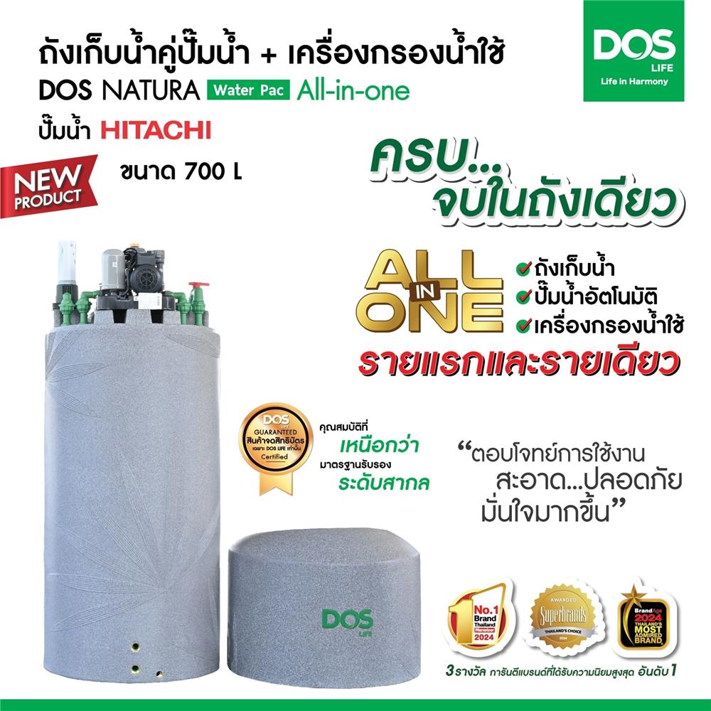ถังเก็บน้ำ DOS WATER PAC NSN 700 ลิตร+ปั๊ม HITACHI WM-P300XX2 300 วัตต์+เครื่องกรองน้ำใช้ DUPONT สีเทา