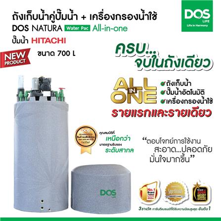 ถังเก็บน้ำ DOS WATER PAC NSN 700 ลิตร+ปั๊ม HITACHI WM-P300XX2 300 วัตต์+เครื่องกรองน้ำใช้ DUPONT สีเทา_7